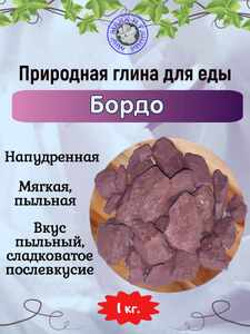 Глина съедобная БОРДО, фасовка 1 килограмм