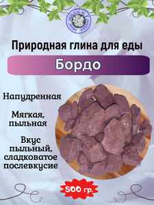 Глина кусковая БОРДО, фасовка 500 грамм