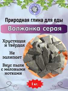 Глина природная ВОЛЖАНКА СЕРАЯ, фасовка 1 килограмм