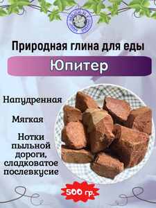 Глина кусковая ЮПИТЕР, фасовка 500 грамм