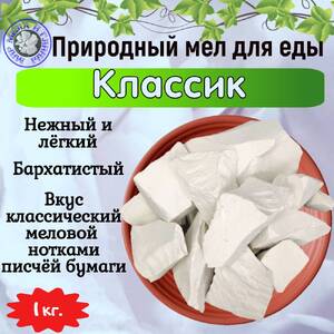 Мел кусковой КЛАССИК, фасовка 1 килограмм