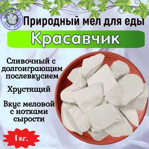 Мел для еды КРАСАВЧИК, фасовка 1 килограмм