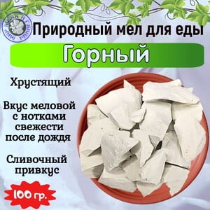 Мел кусковой ГОРНЫЙ, пробник 100 грамм