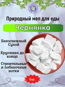 Мел природный ЧЕРНЯНКА, фасовка 1 килограмм