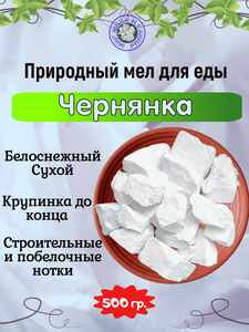 Мел пищевой ЧЕРНЯНКА, фасовка 500 грамм
