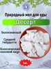 Мел природный ДЕСЕРТ, фасовка 1 килограмм