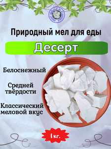 Мел природный ДЕСЕРТ, фасовка 1 килограмм