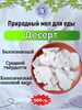 Мел пищевой ДЕСЕРТ, фасовка 500 грамм