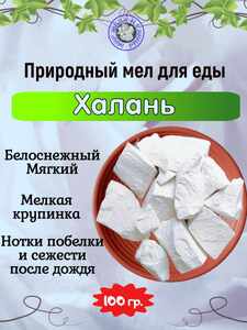 Мел для еды ХАЛАНЬ, пробник 100 грамм
