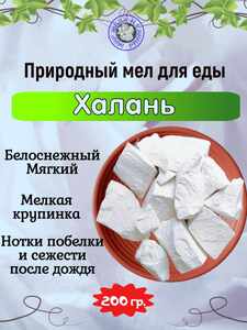 Природный, кусковой мел для еды "ХАЛАНЬ"