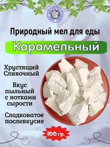Мел природный КАРАМЕЛЬНЫЙ, пробник 100 грамм