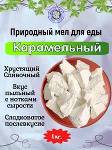 Мел кусковой КАРАМЕЛЬНЫЙ, фасовка 1 килограмм