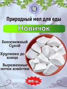 Мел съедобный НОВИЧОК, пробник 100 грамм