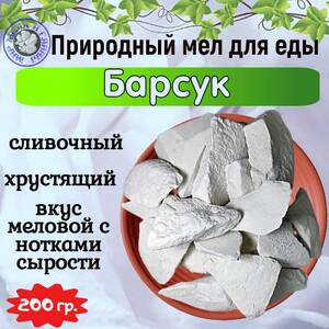 Мел природный БАРСУК, пробник 200 грамм