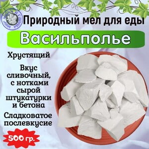 Мел для еды ВАСИЛЬПОЛЬЕ, фасовка 500 грамм