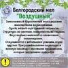 Мел пищевой ВОЗДУШНЫЙ, пробник 200 грамм
