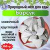 Мел для еды БАРСУК, пробник 100 грамм