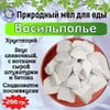 Мел пищевой ВАСИЛЬПОЛЬЕ, пробник 200 грамм