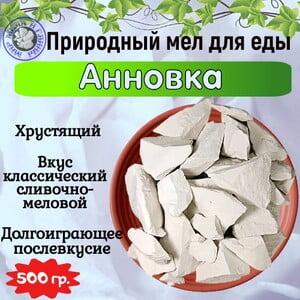 Мел пищевой АННОВКА, фасовка 500 грамм