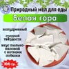 Природный, кусковой мел для еды "БЕЛАЯ ГОРА"