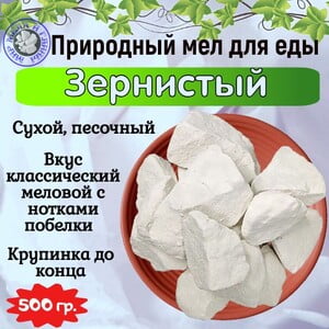 Мел для еды ЗЕРНИСТЫЙ, фасовка 500 грамм