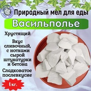 Мел природный ВАСИЛЬПОЛЬЕ, фасовка 1 килограмм