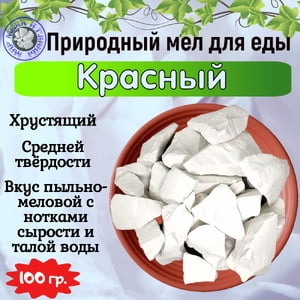 Мел для еды КРАСНЫЙ, пробник 100 грамм Мел для еды КРАСНЫЙ, пробник 100 грамм
