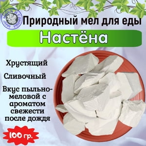 Мел природный НАСТЁНА, пробник 100 грамм