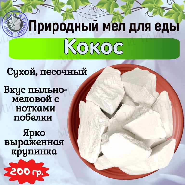 Мел для еды КОКОС, пробник 200 грамм Мел для еды КОКОС, пробник 200 грамм