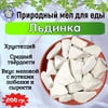 Природный, кусковой мел для еды "ЛЬДИНКА"