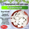 Мел кусковой КРАСНЫЙ, пробник 200 грамм