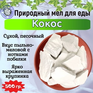 Мел природный КОКОС, фасовка 500 грамм