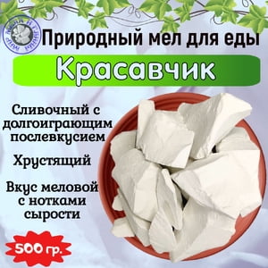 Мел кусковой КРАСАВЧИК, фасовка 500 грамм
