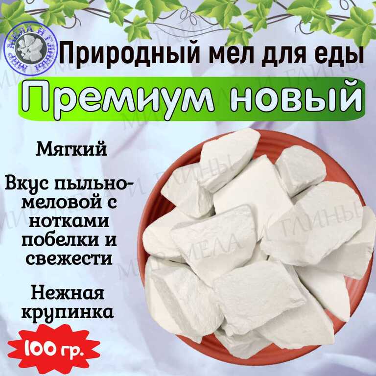 Мел для еды ПРЕМИУМ НОВЫЙ, пробник 100 грамм Мел для еды ПРЕМИУМ НОВЫЙ, пробник 100 грамм