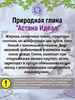 Глина природная АСТАНА ИДЕАЛ, фасовка 500 грамм