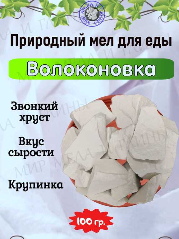 Мел кусковой ВОЛОКОНОВКА, пробник 100 грамм Мел кусковой ВОЛОКОНОВКА, пробник 100 грамм