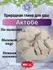 Глина для еды АКТОБЕ, пробник 100 грамм