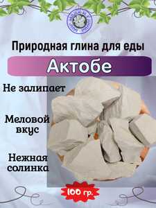 Глина для еды АКТОБЕ, пробник 100 грамм Глина для еды АКТОБЕ, пробник 100 грамм