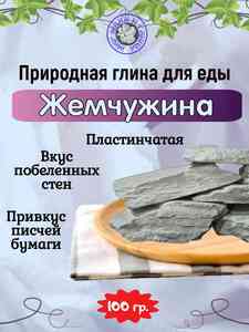 Глина пищевая ЖЕМЧУЖИНА, пробник 200 грамм