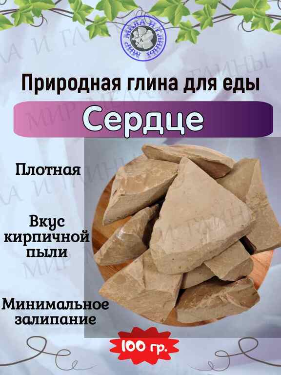 Глина для еды КРАСНОЕ СЕРДЦЕ, пробник 100 грамм Глина для еды КРАСНОЕ СЕРДЦЕ, пробник 100 грамм