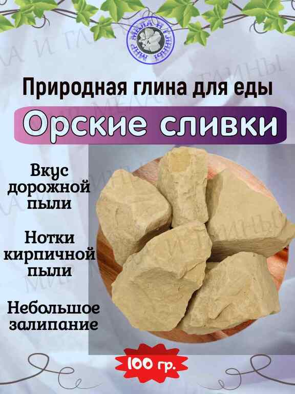 Глина природная ОРСКИЕ СЛИВКИ, пробник 100 грамм Глина природная ОРСКИЕ СЛИВКИ, пробник 100 грамм
