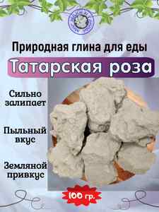 Глина для еды ТАТАРСКАЯ РОЗА, пробник 100 грамм