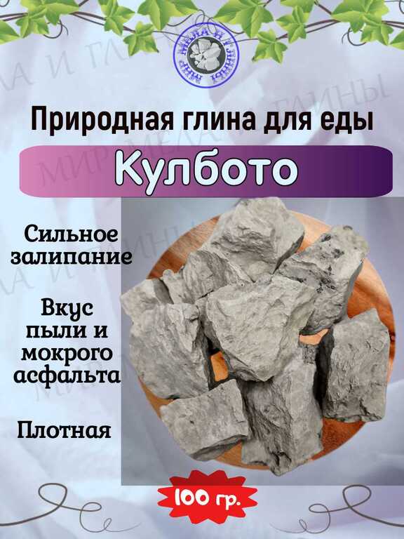 Съедобная глина КУЛБОТО, пробник 100 грамм Съедобная глина КУЛБОТО, пробник 100 грамм