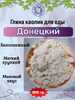 Каолин ДОНЕЦКИЙ, пробник 100 грамм