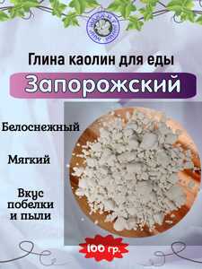 Каолин ЗАПОРОЖСКИЙ (гранулы), пробник 100 грамм