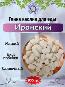 Каолин Иранский (гранулы), пробник 100 грамм
