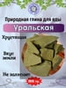 Глина для еды УРАЛЬСКАЯ ЖЁЛТАЯ, пробник 100 грамм