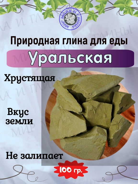 Глина для еды УРАЛЬСКАЯ ЖЁЛТАЯ, пробник 100 грамм Глина для еды УРАЛЬСКАЯ ЖЁЛТАЯ, пробник 100 грамм