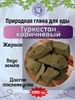 Глина пищевая ТУРКЕСТАН КОРИЧНЕВЫЙ, пробник 200 грамм