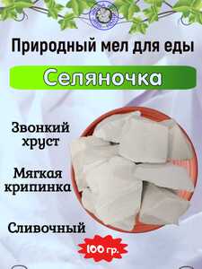 Мел кусковой СЕЛЯНОЧКА, пробник 100 грамм